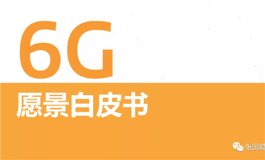 關(guān)于6G怎么搞？ 聯(lián)發(fā)科是 S.O.C. 我們發(fā)布了《6G愿景白皮書》，其中定義了三大基本設(shè)計(jì)原則。