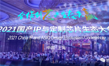 本土IP迎來(lái)發(fā)展高潮，2021國(guó)產(chǎn)IP和定制芯片生態(tài)大會(huì)吸引大批業(yè)者
