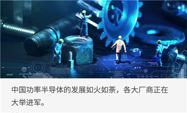 中國(guó)功率半導(dǎo)體，開啟黃金十年