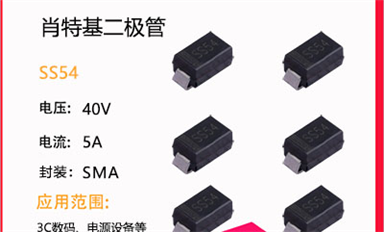 肖特基二極管都有哪些優(yōu)點(diǎn)和不足？