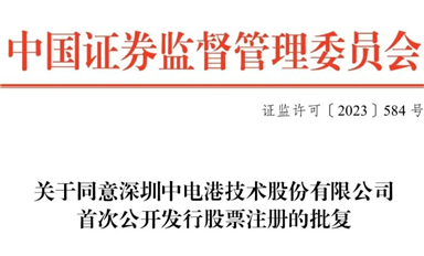 全面注冊(cè)制下首家半導(dǎo)體產(chǎn)業(yè)鏈企業(yè)，ECAS理事長(zhǎng)單位中電港獲準(zhǔn)發(fā)行
