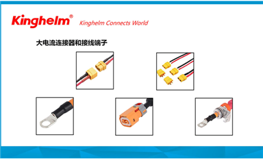 金航標(biāo)kinghelm電子研發(fā)生產(chǎn)大電流連接器和接線端子等產(chǎn)品，服務(wù)新能源汽車和儲(chǔ)能市場(chǎng)