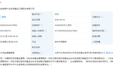 3440億，國家大基金三期成立