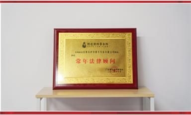 薩科微聘請博也律師事務(wù)所為常年法律顧問，為公司發(fā)展保駕護(hù)航