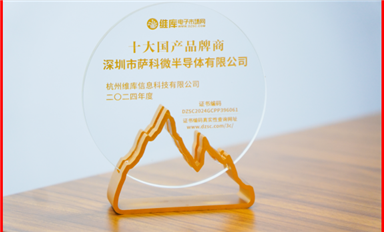喜訊！薩科微半導(dǎo)體榮獲維庫網(wǎng)“十大國產(chǎn)品牌商”榮譽(yù)