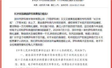 《長沙米拓碰瓷薩科微遭強力狙擊！》在法律在線登載（薩科微8月22日芯聞）