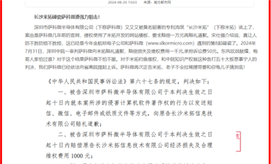 薩科微狙擊“碰瓷王”長沙米拓 引起社會廣泛關注?。ㄋ_科微8月23日每日芯聞）