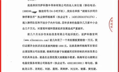 薩科微宋仕強(qiáng)給國家主管機(jī)關(guān)和湖南省長沙市政法委、司法局、律協(xié)、紀(jì)檢監(jiān)察委各位領(lǐng)導(dǎo)的投訴信(公開版）