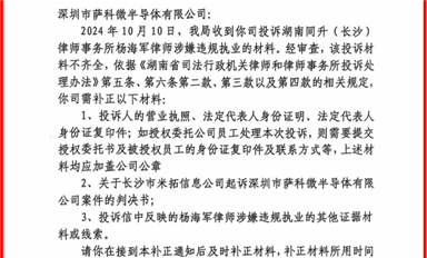 長(zhǎng)沙市司法局開(kāi)始調(diào)查同升律師楊海軍，要求薩科微宋仕強(qiáng)補(bǔ)充舉報(bào)資料！（薩科微10月18日每日芯聞）