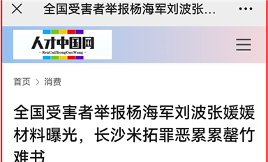 薩科微宋仕強(qiáng)萬(wàn)字雄文《全國(guó)受害者舉報(bào)楊海軍劉波張媛媛材料曝光，長(zhǎng)沙米拓罪惡累累罄竹難書(shū)》全網(wǎng)熱轉(zhuǎn)?。ㄋ_科微10月30日芯聞）
