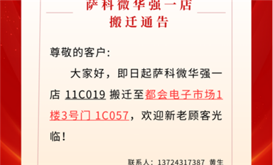 薩科微華強(qiáng)北一店已搬遷至都會(huì)電子市場(chǎng)?。ㄋ_科微11月4日每日芯聞）