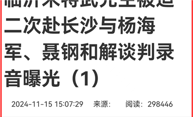 薩科微宋仕強(qiáng)雄文《臨沂米特武先生被迫赴長(zhǎng)沙與楊海軍、聶鋼和解談判錄音曝光》在長(zhǎng)沙熱線等平臺(tái)超千萬(wàn)閱讀量（薩科微11月18日芯聞）