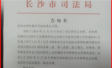 米拓釣魚案受害者的舉報(bào)長沙司法局已轉(zhuǎn)交長沙市律師協(xié)會(huì)處理?。ㄋ_科微12月4日每日芯聞）