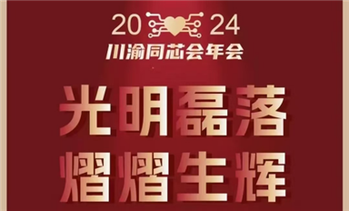 2024年第8屆川渝同芯會年會鉆石贊助商巡禮（8）