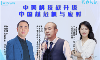 【慕容訪談】中美科技戰(zhàn)升級，中國芯如何應(yīng)對