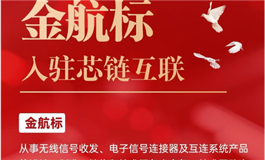 金航標(biāo)電子入駐芯鏈AI平臺，共促電子產(chǎn)業(yè)新發(fā)展（薩科微5月9日每日芯聞）