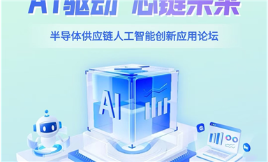 “AI驅(qū)動(dòng) 芯鏈未來”將于5月16日在深舉辦（薩科微5月14日每日芯聞）