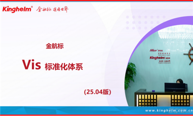 Kinghelm金航標(biāo)公司Vis標(biāo)準(zhǔn)化體系解讀！